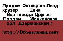 Продам Оптику на Ленд крузер 100 › Цена ­ 10 000 - Все города Другое » Продам   . Московская обл.,Дзержинский г.